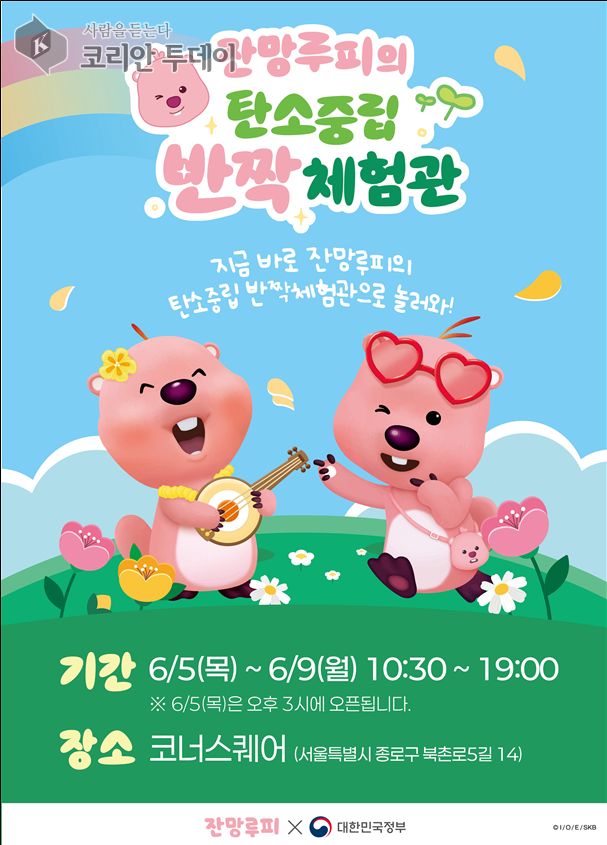 귀여운 ‘잔망루피’와 함께 탄소중립 체험! 북촌서 열리는 특별한 환경 교육