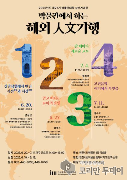 인천시립박물관, ‘박물관에서 하는 해외 인문기행’ 개최