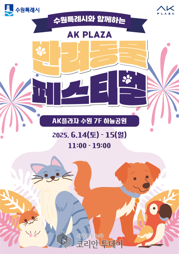 수원시·AK플라자 수원점, 반려동물 페스티벌 개최