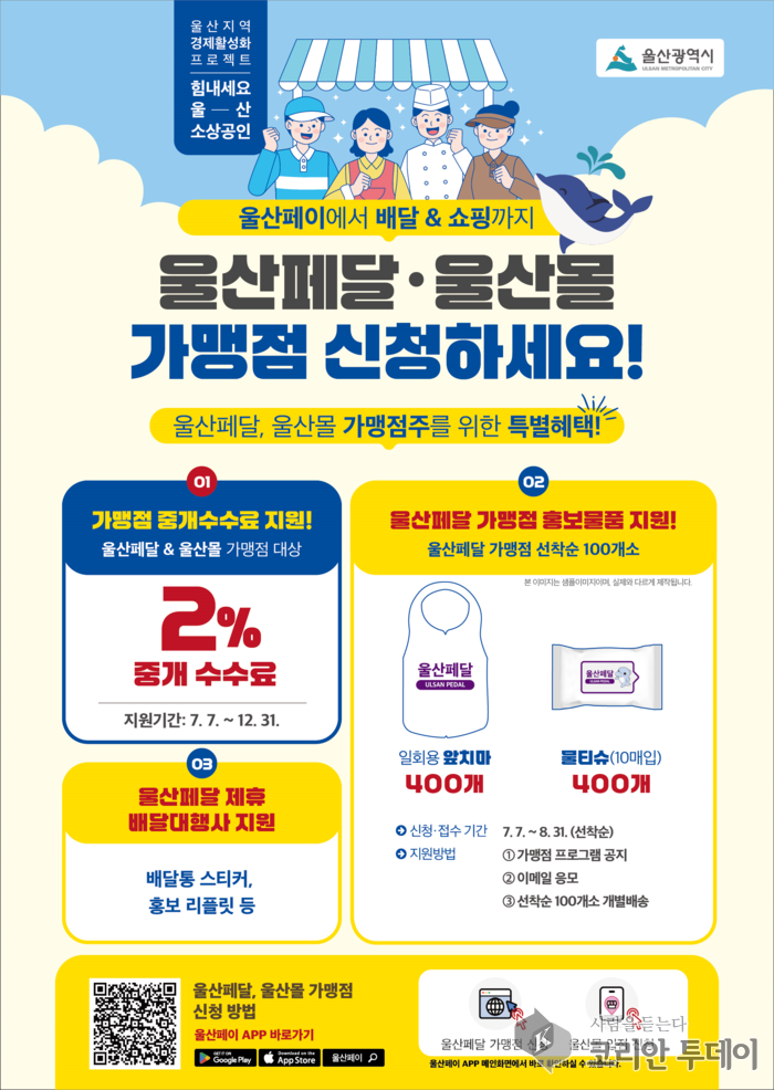 울산페달 드림패키지, 여름맞이 할인쿠폰과 수수료 전폭 지원
