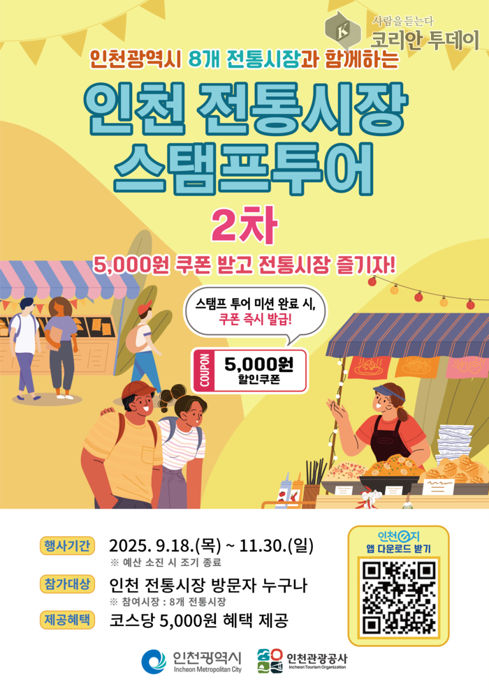 모바일로 만나는 인천의 맛과 정, 제2차 전통시장 스탬프투어 개최