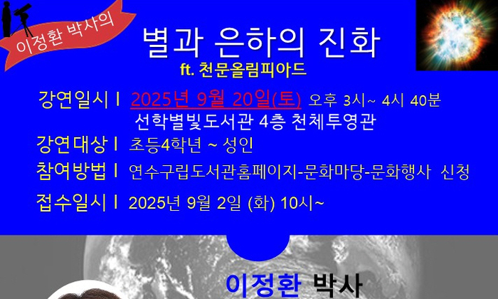 “별은 어떻게 태어나고 사라질까?” 연수구, 제4회 과학아카데미 개최