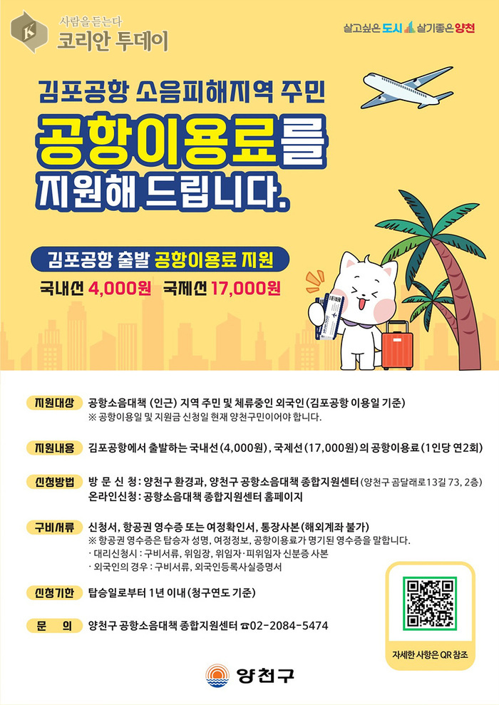 양천구, 항공기 소음 피해 주민에 ‘공항이용료’ 최대 3만4천원 지원