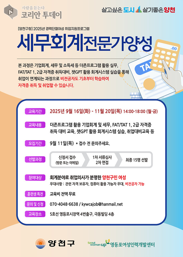 양천구, ‘세무회계 전문가 양성과정’ 연내 개설…경단녀 대상 무료 교육·취업 연계 강화