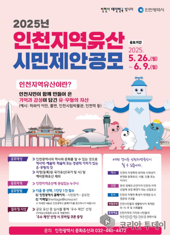 인천의 정체성, 시민의 손으로 찾는다