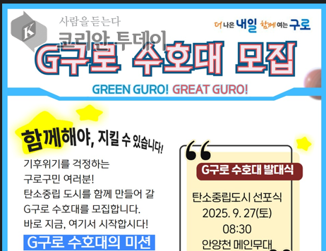 기후위기 대응 ‘G(지)구로 수호대’ 모집…1만 명 구민 참여 추진