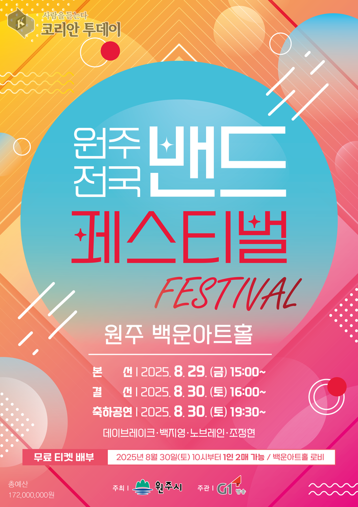 2025 원주 전국 밴드 페스티벌, 백운아트홀서 8월 29일 개막