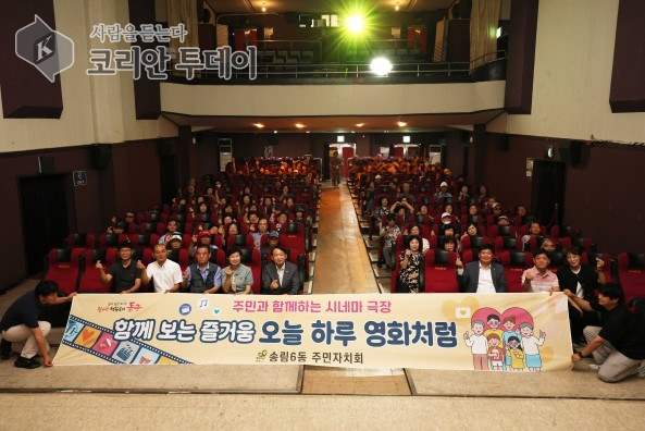 영화로 엮은 주민의 정…송림6동 ‘정이송송 시네마극장’ 성황리 개최