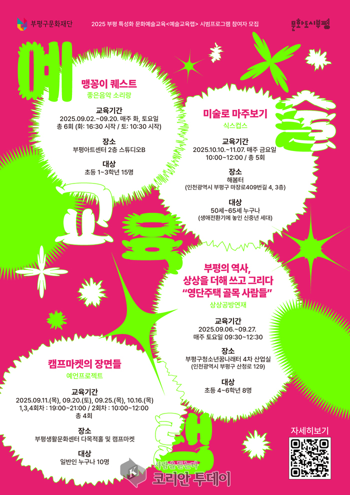 부평구문화재단, 지역특성화 문화예술교육 ‘예술교육랩’ 시범 프로그램 9월 운영 개시