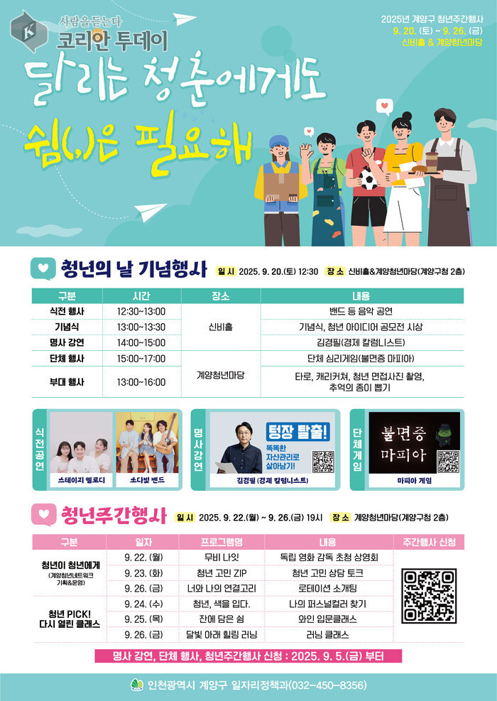 계양구, ‘달리는 청춘에게 쉼표를’… 2025년 청년주간행사 개최