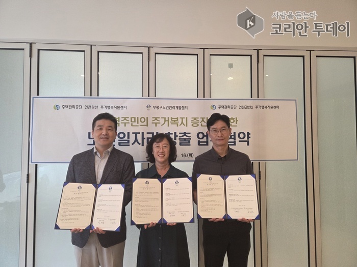 부평구 노인인력개발센터, 시니어주거복지지원단 활성화 위해 협약 체결