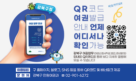 강북구, 복잡한 여권 절차 QR코드로 한눈에 쏙