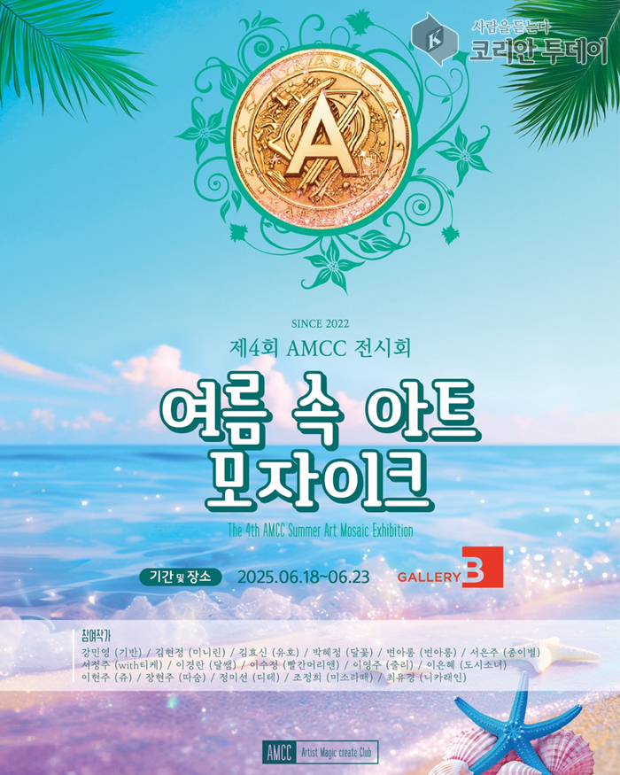 서촌 골목에 피어난 감성의 조각들… 제 4회 AMCC 단체전 ‘여름 속 아트 모자이크’ 열려