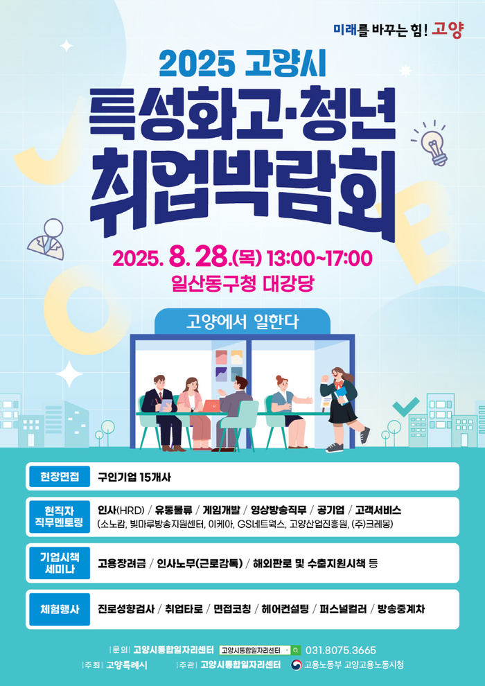 고양시, ‘2025 특성화고·청년 취업박람회’ 참여기업 모집