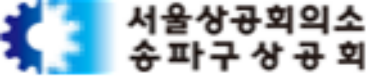 송파구상공회