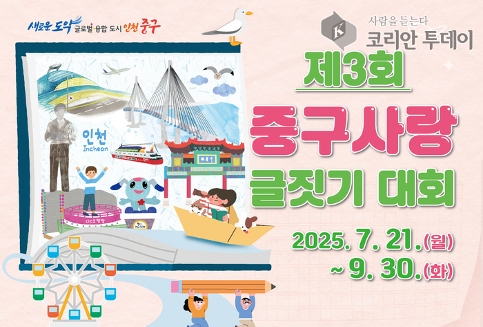 인천 중구, ‘제3회 중구 사랑 글짓기 대회’ 개최…청소년 대상 9월 30일까지 접수