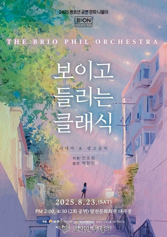 양천구, ‘청:ON’ 프로젝트로 광고·영화 속 클래식 재탄생…23일 해설형 오케스트라 공연