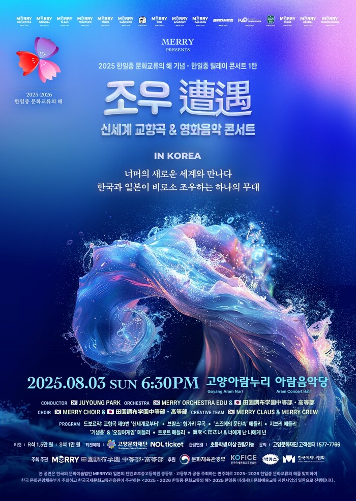 한일중 문화교류의 해 기념 ‘조우(遭遇)’ 콘서트, 8월 3일 고양아람누리에서 개최