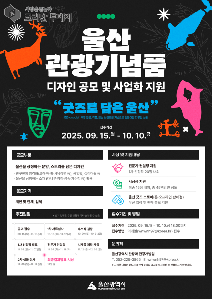울산 관광기념품 디자인 공모전 개최…울산의 역사와 문화를 담은 굿즈 발굴