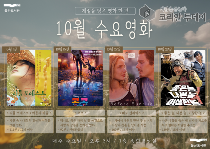울산도서관 가을 영화 상영 프로그램