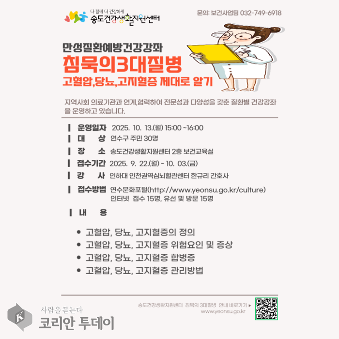 연수구, ‘침묵의 3대 질병’ 무료 건강강좌 개최…고혈압·당뇨·고지혈증 바로 알기