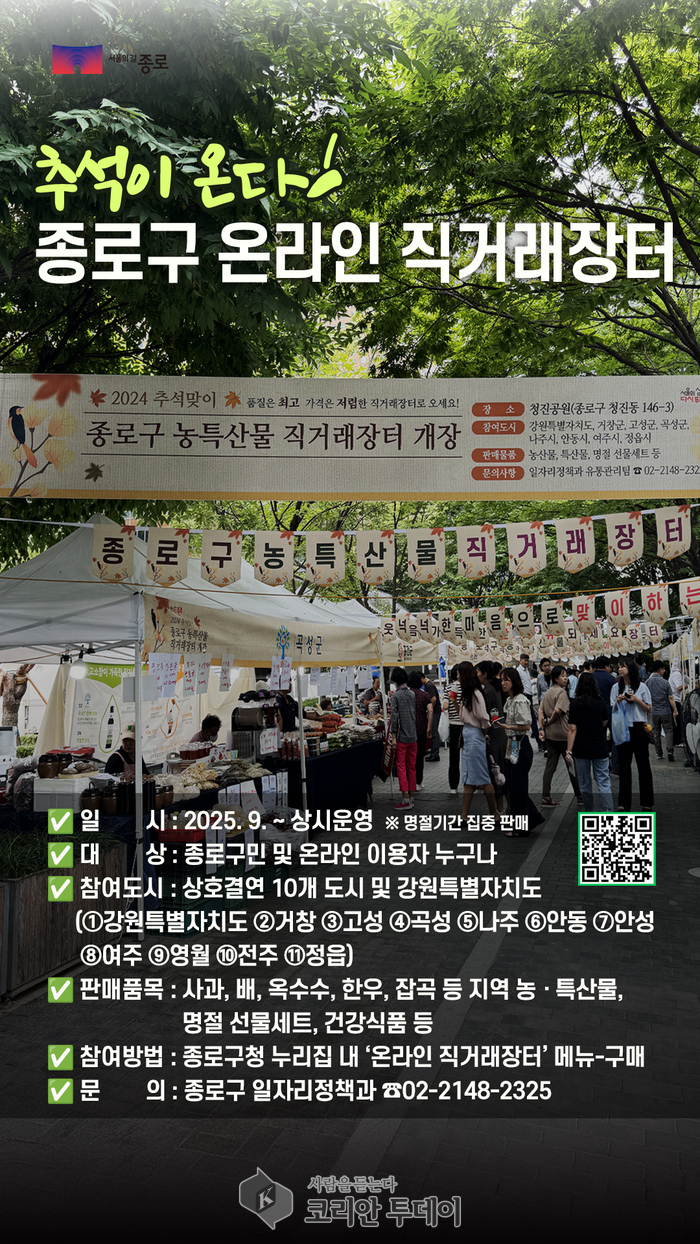 종로구, 추석 맞아 ‘종로사랑상품권’ 발행·온라인 장터 운영…기부 캠페인도 병행
