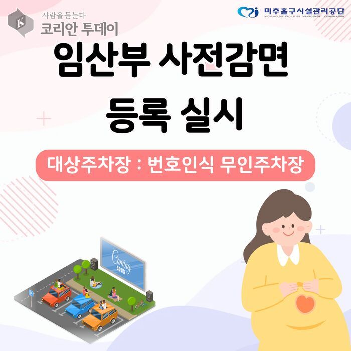 인천 공영주차장 46곳, ‘임산부 사전등록제’ 도입…주차요금 감면 간편해진다