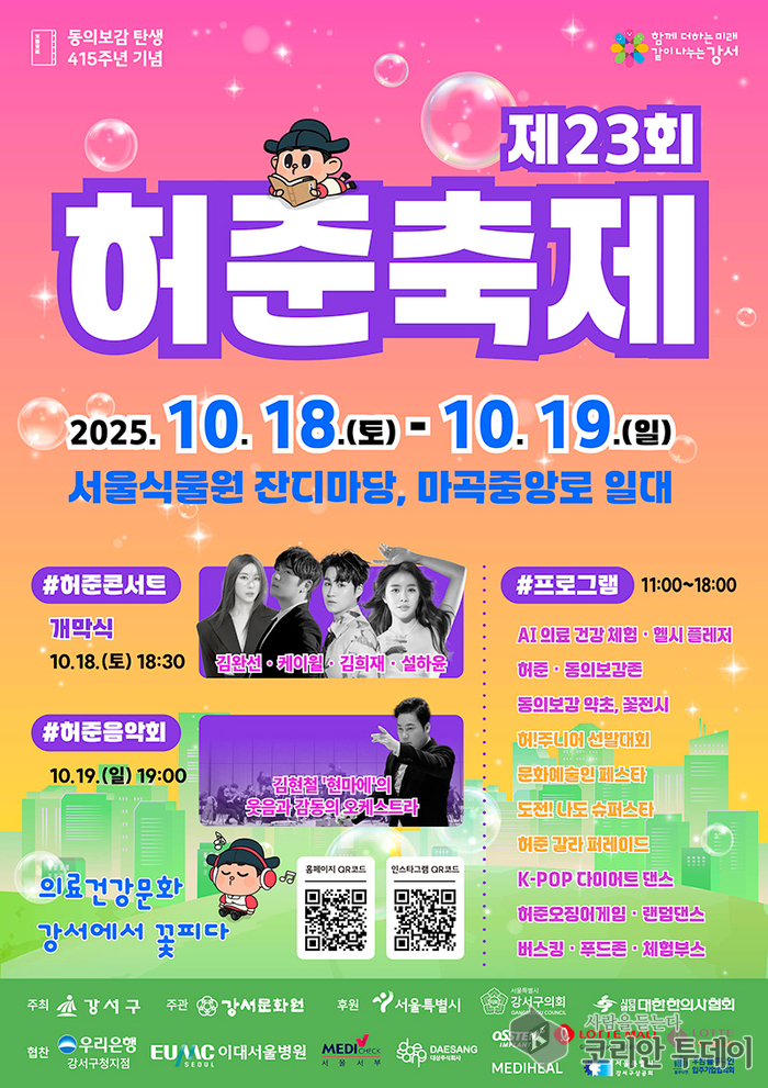 허준축제, AI와 함께 강서에서 건강을 노래하다