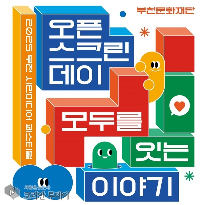 2025 부천 시민미디어 페스티벌, 시민이 함께 엮은 ‘모두를 잇는 이야기’ 열린다