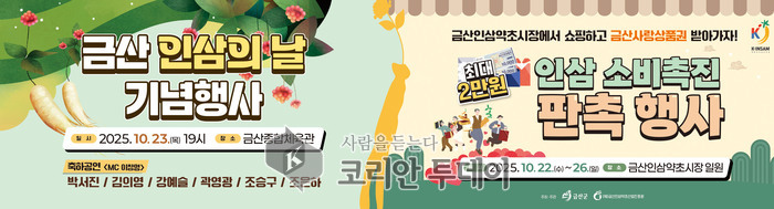 금산 인삼의 날 기념행사, 인삼 소비촉진 행사와 함께 열린다