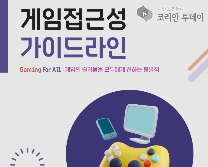 장애의 벽을 넘는 게임, ‘접근성 가이드라인’ 발간…2026년부터 지원사업 가산점 부여