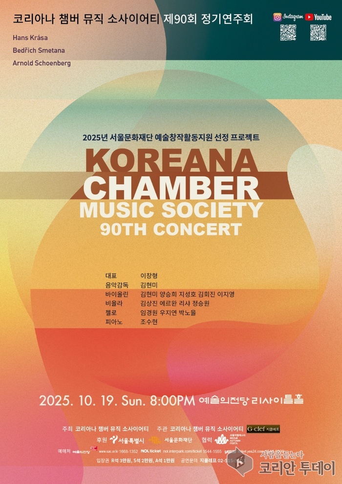 코리아나 챔버 뮤직 소사이어티, 제90회 정기연주회 성황… 클래식 거장들 명곡으로 깊은 울림 선사