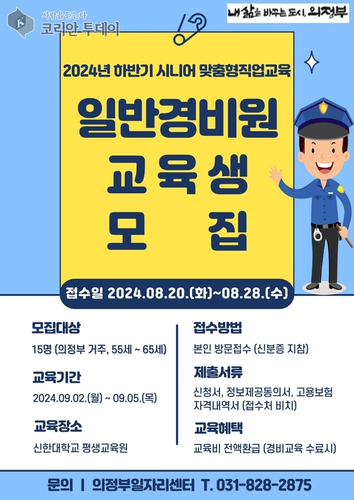 장년층 대상 ‘일반경비원 신임교육’ 참여자 모집