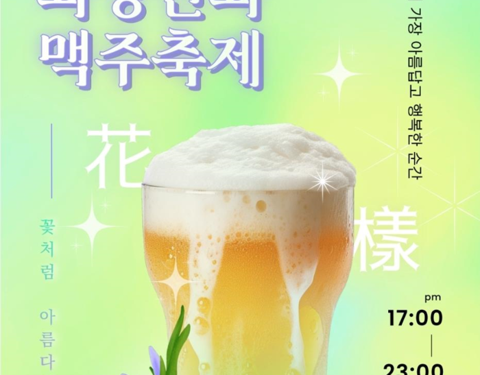 ‘제4회 화양연화 맥주 축제’ 개최