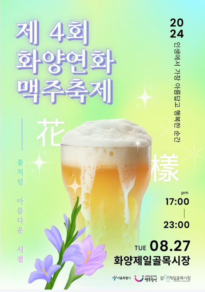 ‘제4회 화양연화 맥주 축제’ 개최