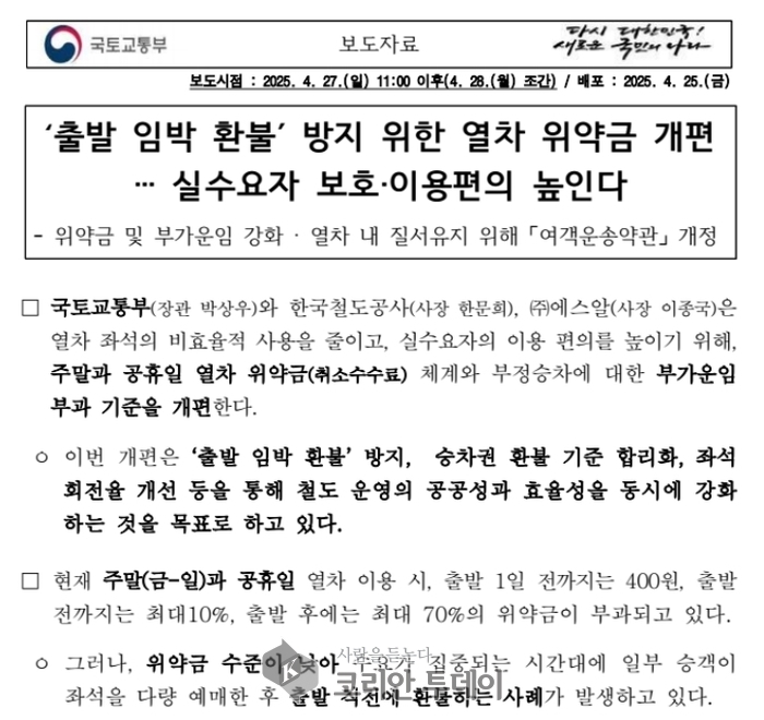 "주말 열차 표, 그냥 취소하면 손해?"… 국토부, 위약금 대폭 손본다