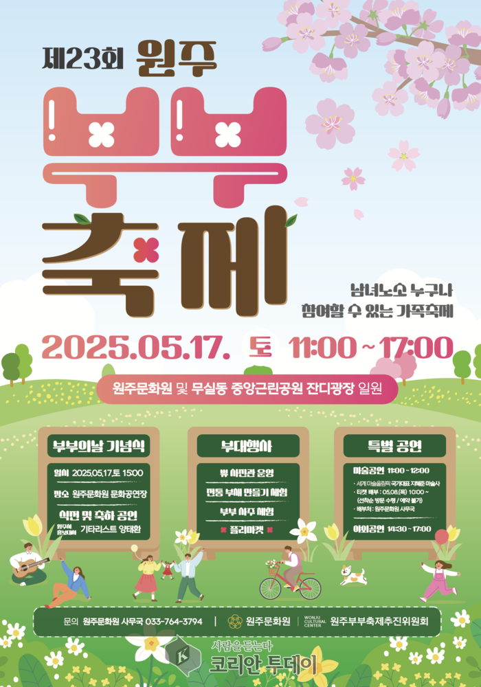 제23회 원주부부축제, 5월 17일 원주문화원에서 성대하게 열린다