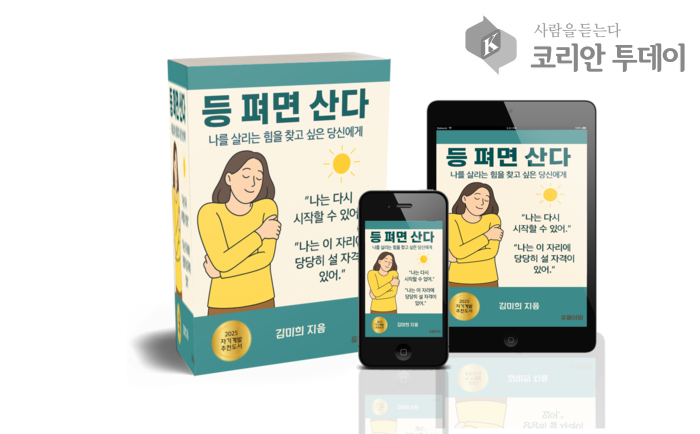 등을 펴면 인생이 달라진다, 김미희 작가의 『등 펴면 산다』  출간