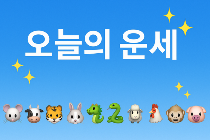 오늘의 운세 [6월 18일]