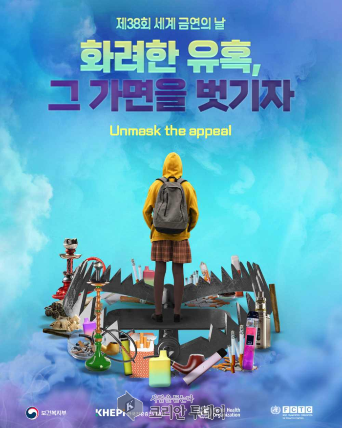 화려한 유혹, 그 가면을 벗기자… 제38회 세계 금연의 날 기념식 개최