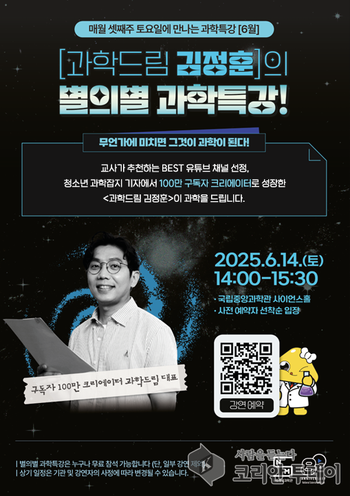 구독자 100만 과학 유튜버와 만나는 과학의 축제… 국립중앙과학관, ‘별의별 과학특강’ 개최