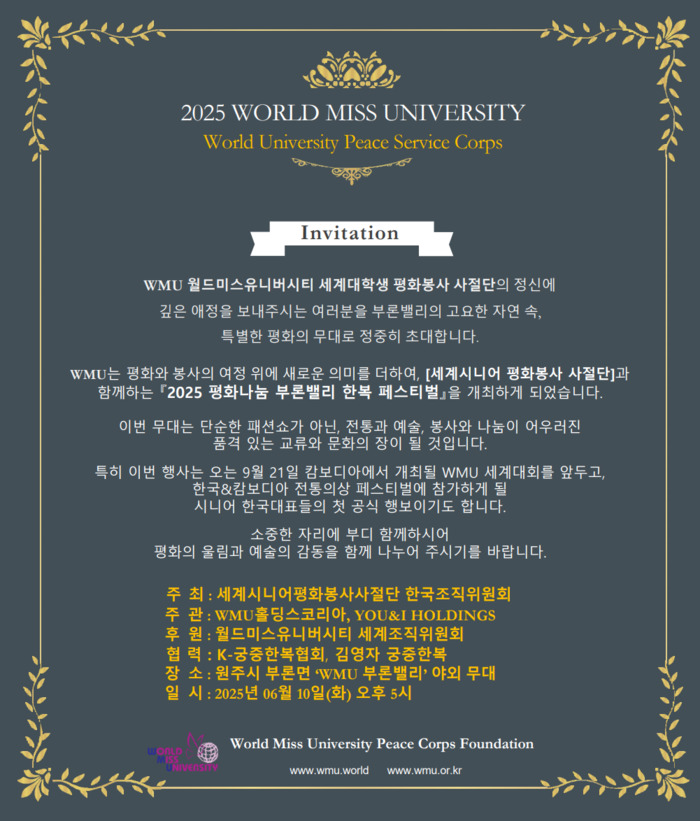 월드미스유니버시티, 6월 10일 ‘2025 평화나눔 부론밸리 한복 페스티벌’ 개최