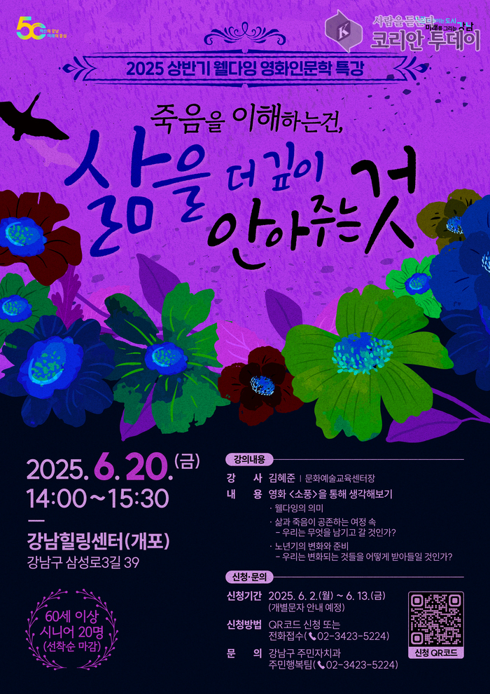 강남구 시니어 위한 ‘웰다잉 영화인문학 특강’ 6월 20일 개최