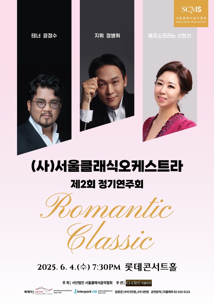 서울클래식오케스트라, 제2회 정기연주회 ‘Romantic Classic’ 개최