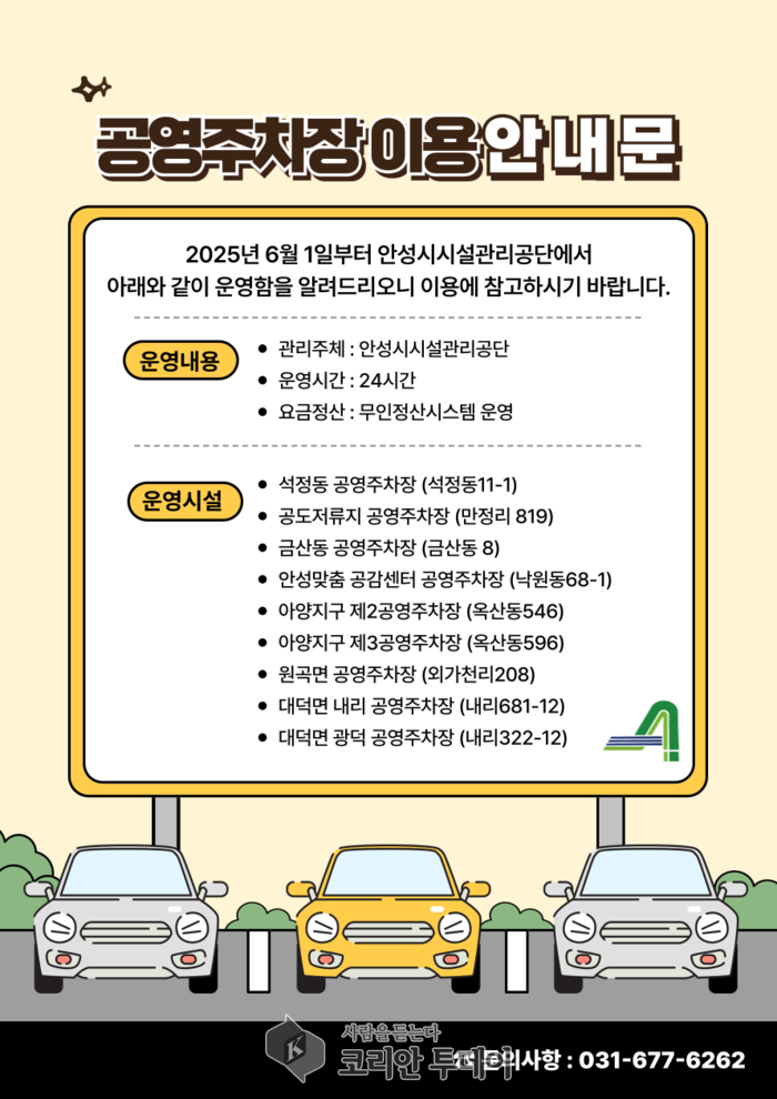 안성시시설관리공단, 공영주차장 9개소 수탁 운영 시작