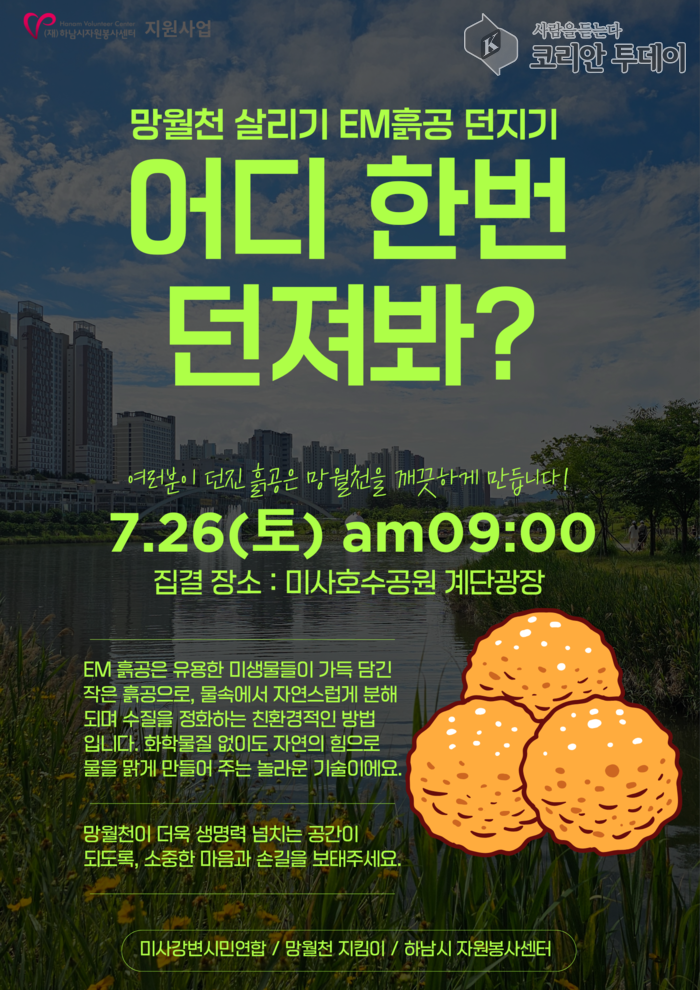 물 환경 지키는 작은 실천, 시민과 함께하는 ‘EM흙공 던지기’ 행사 개최