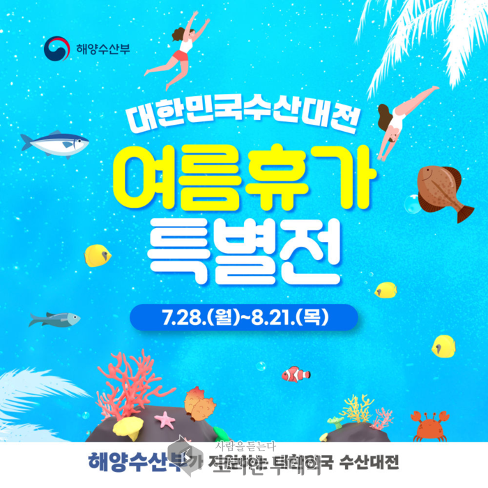 여름휴가, 최대 50% 할인으로 즐기는 ‘우리 수산물’ 건강 여행