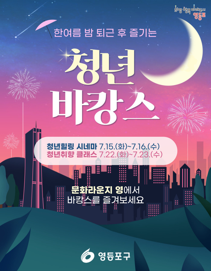 한여름 밤 퇴근 후 즐긴다…영등포구, 도심 속 ‘청년 바캉스’ 운영
