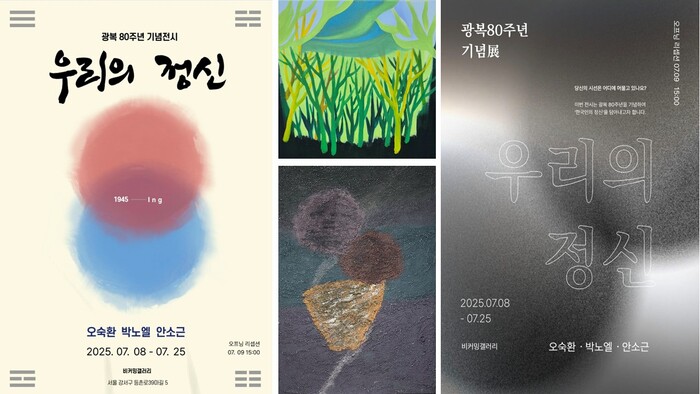 광복 80주년 기념전, 한국인의 ‘정신’을 담다_ 오숙환, 박노엘, 안소근 작가 전시