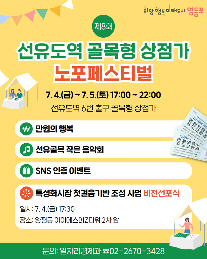 영등포 대표 상권이 뜬다…선유도역 골목상권 페스티벌